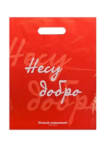 Пакет упаковочный "Несу добро" 30*40, выруб.ручка, п/э