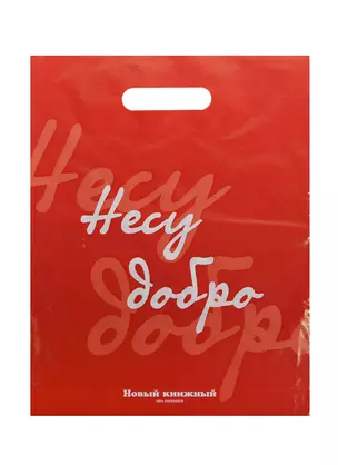 Пакет упаковочный "Несу добро" 30*40, выруб.ручка, п/э — 233077 — 1