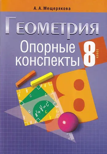 Книга Опорные конспекты. Геометрия 8 класс (Анжелика Мещерякова) — 1