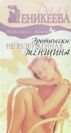 Эротически не разбуженная женщина 2061372