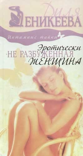 Книга Эротически не разбуженная женщина (Диля Еникеева) — 1