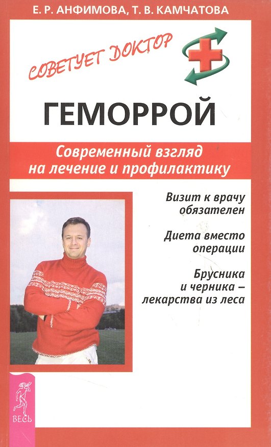 Книга Геморрой: Современный взгляд на лечение и профилактику () — 1