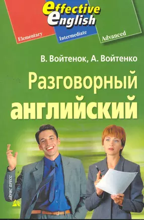 Разговорный английский: пособие по развитию устной речи — 2262857 — 1