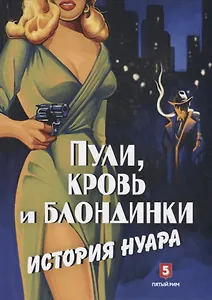 Пули, кровь и блондинки. История нуара