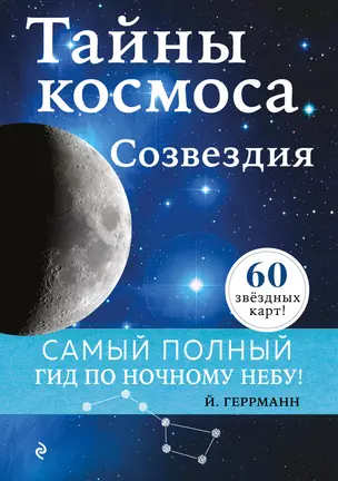 Тайны космоса. Созвездия — 2892168 — 1