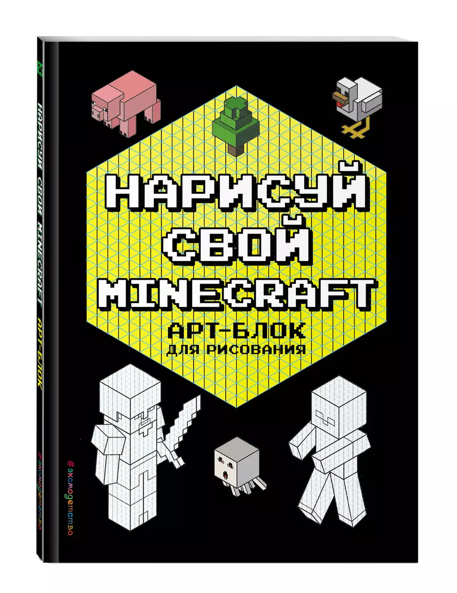 Нарисуй свой Minecraft. АРТ-БЛОК для рисования