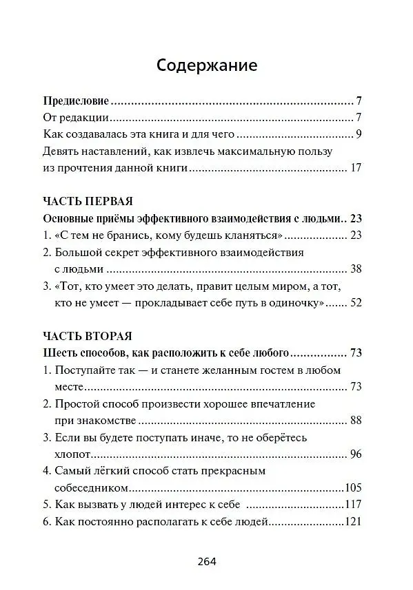 Книга Как приобретать друзей и эффективно влиять на людей (Дейл Карнеги) — 3