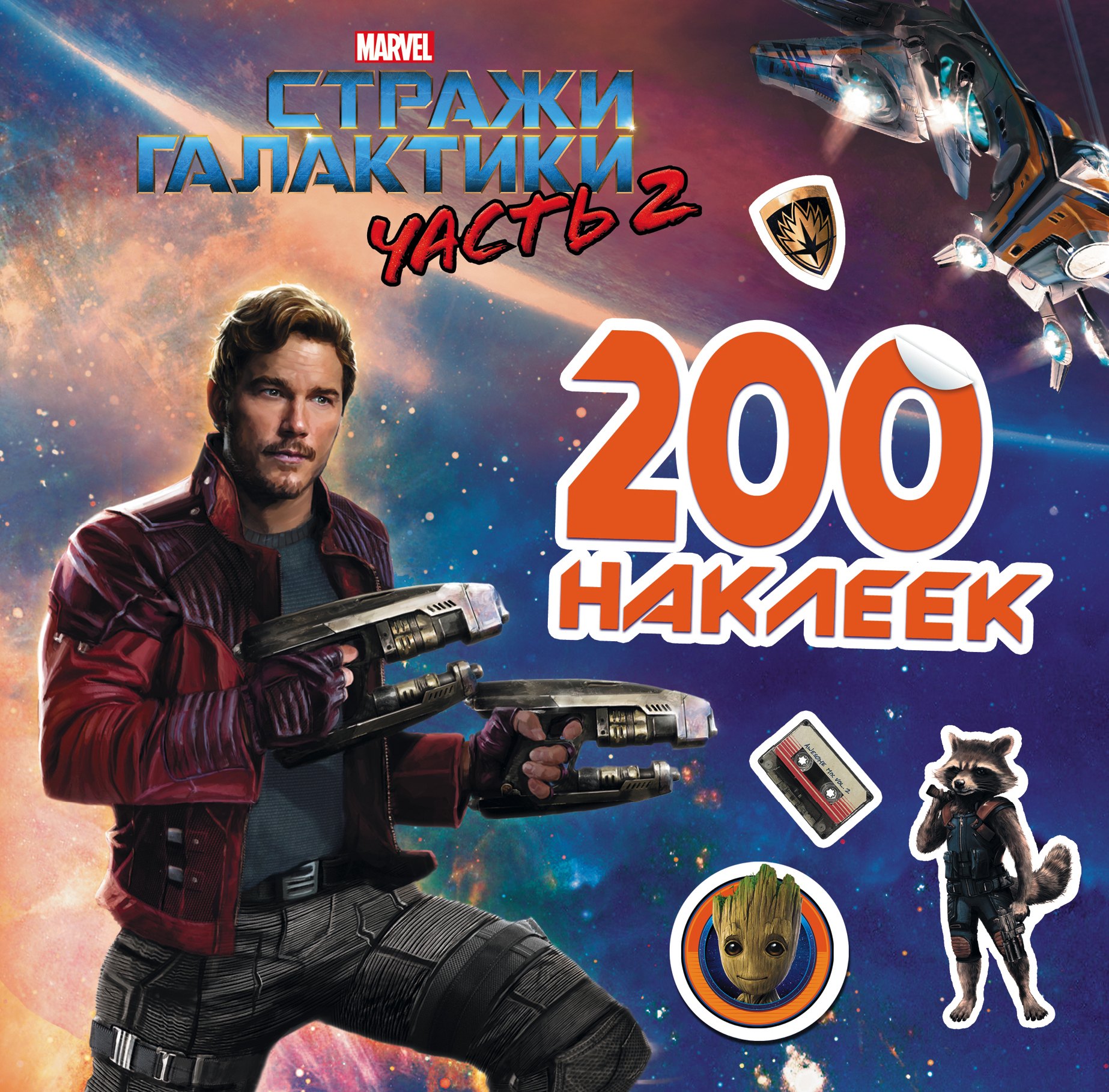 

Стражи Галактики 2. 200 наклеек