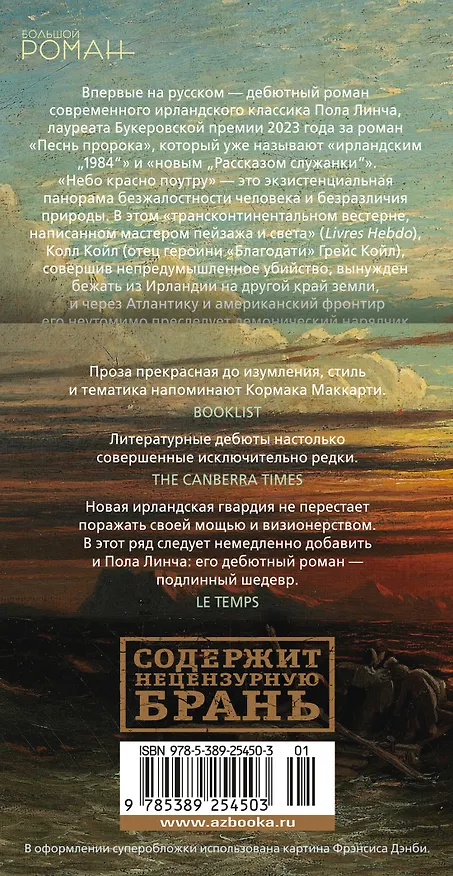 Книга Небо красно поутру (Пол Линч) — 2