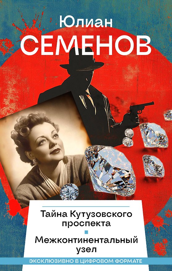 Книга Тайна Кутузовского проспекта (Юлиан Семёнов) — 1