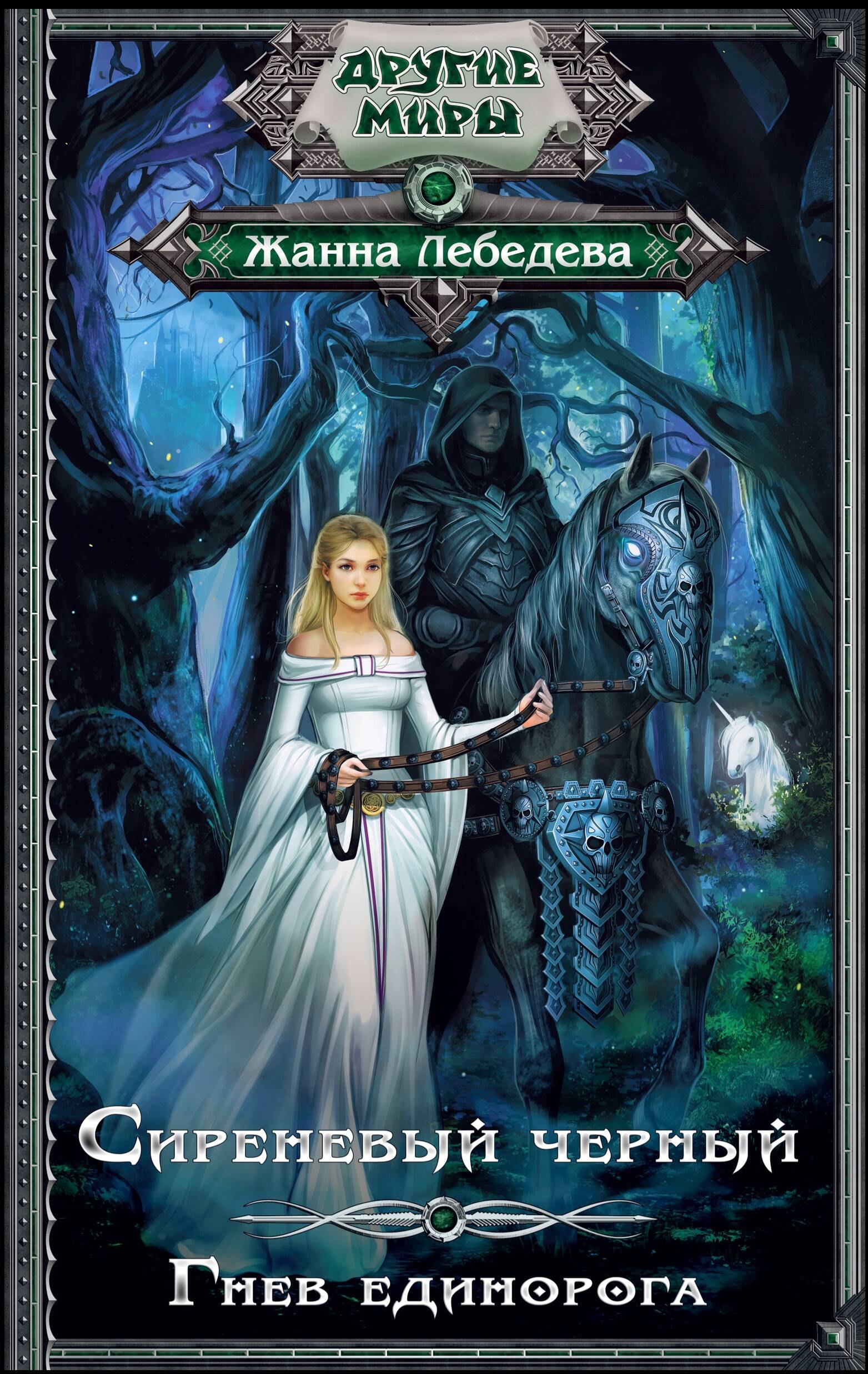 

Сиреневый черный. Гнев единорога