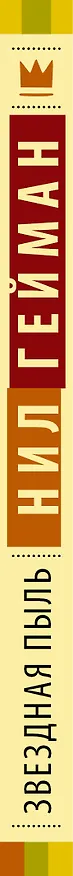 Книга Звездная пыль (Нил Гейман) — 3
