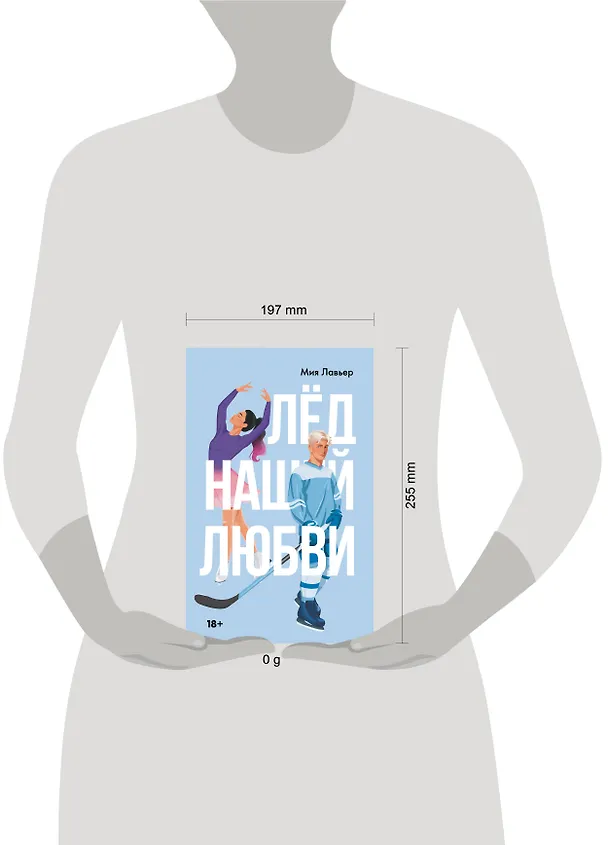 Книга Лед нашей любви (Мия Лавьер) — 12