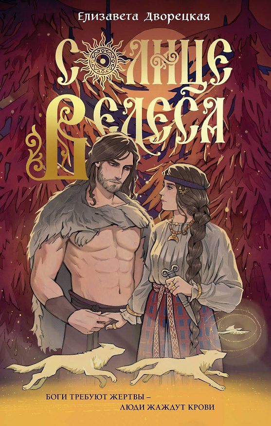 Книга Солнце Велеса (Елизавета Дворецкая) — 1