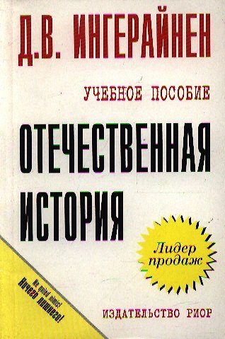 Книга Отечественная история: Учебное пособие () — 1