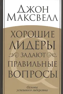 Хорошие лидеры задают правильные вопросы