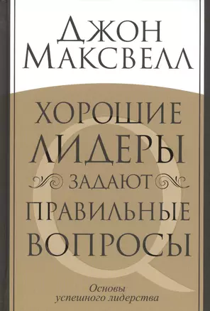 Хорошие лидеры задают правильные вопросы — 2455625 — 1