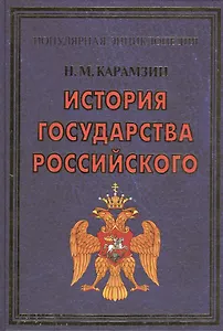 ПЭ.Карамзин.История государства Российского