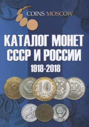 Каталог монет СССР и России 1918-2018 8,9 вып. (мCoinsMoscow) Гусев — 2613267 — 1