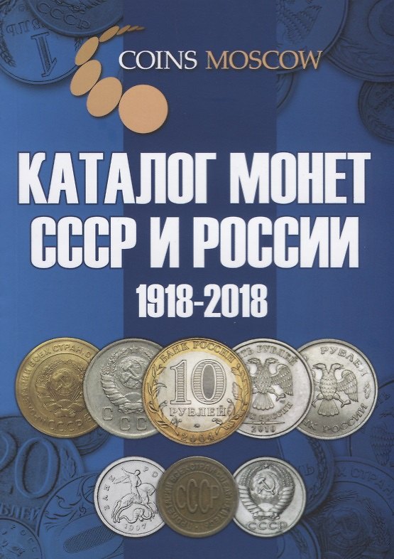 Книга Каталог монет СССР и России 1918-2018 8,9 вып. (мCoinsMoscow) Гусев () — 1