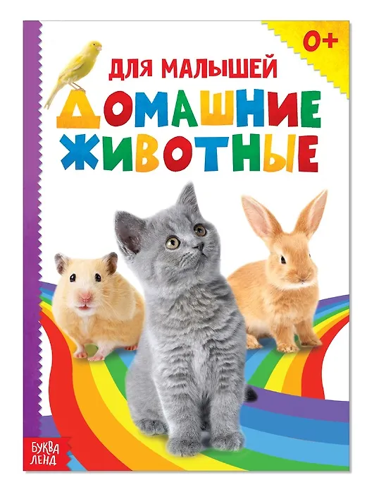 Книга Домашние животные для малышей () — 1