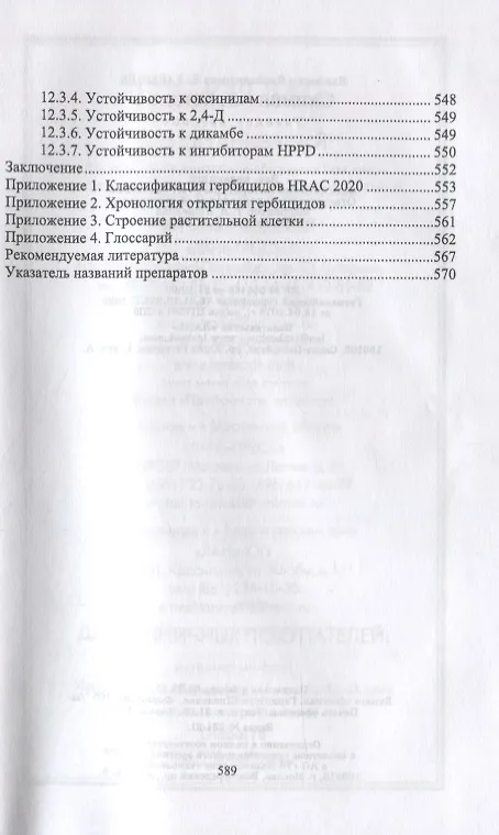 Книга Химия гербицидов () — 5