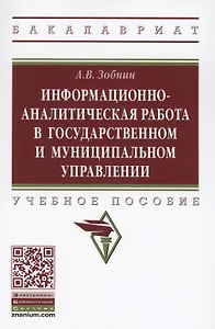 Информационно-аналитическая работа в государственном и муниципальном управлении