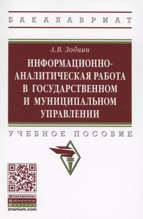 Информационно-аналитическая работа в государственном и муниципальном управлении — 2861026 — 1