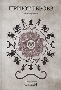Приют героев