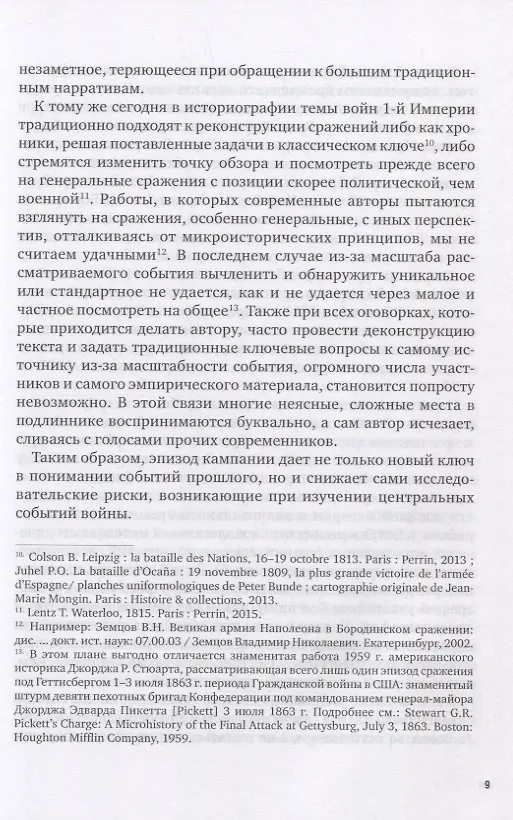 Книга La Garde au feu! Императорская гвардия Наполеона в период отступленя 1812 г.: состояние, эффективность и межполковая коммуникация (комплект из 2 книг) (Дмитрий Горшков) — 6