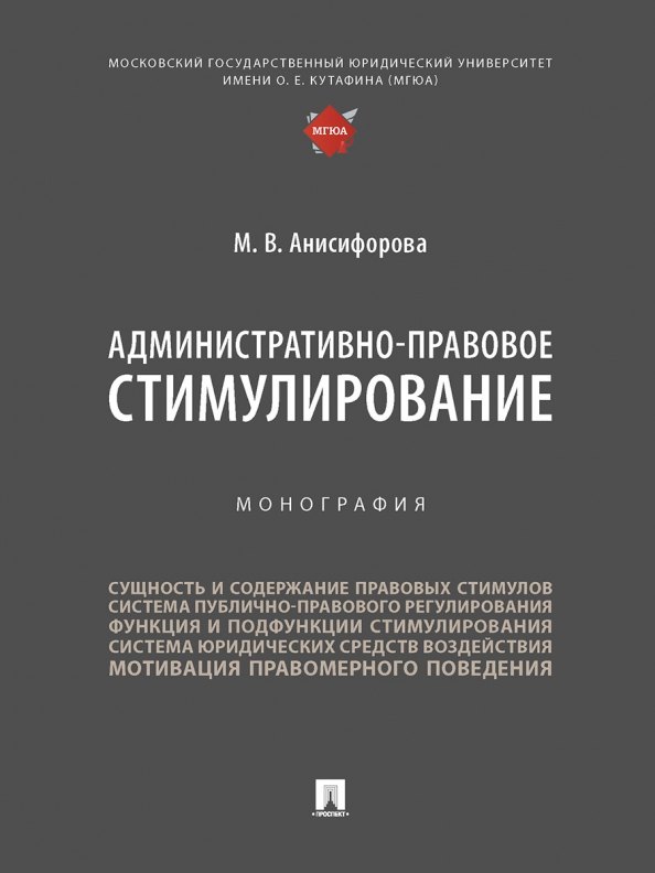 

Административно-правовое стимулирование. Монография