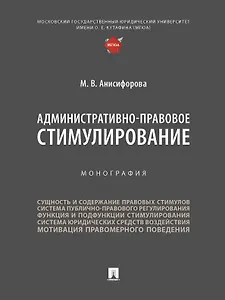 Административно-правовое стимулирование. Монография