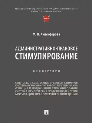 Административно-правовое стимулирование. Монография — 2972438 — 1