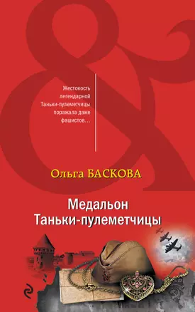 Медальон Таньки-пулеметчицы — 3014341 — 1