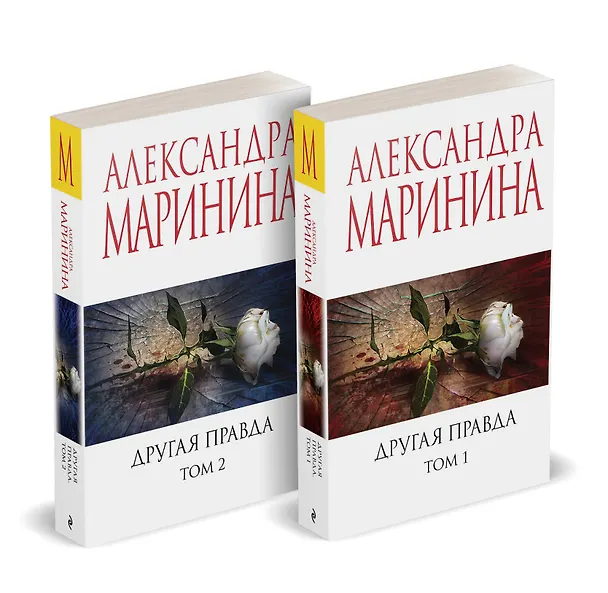 Книга Другая правда (Комплект из 2 книг) (Александра Маринина) — 2