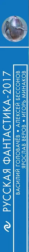 Книга Русская фантастика-2017. Том первый (Василий Головачёв) — 3