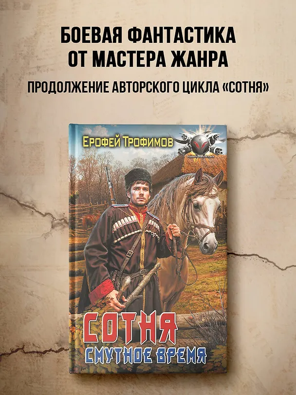 Книга Сотня. Смутное время (Ерофей Трофимов) — 5