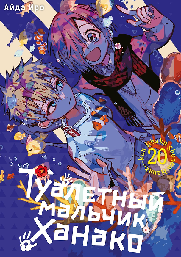 Книга Туалетный мальчик Ханако. Том 20 (Айда Иро) — 1