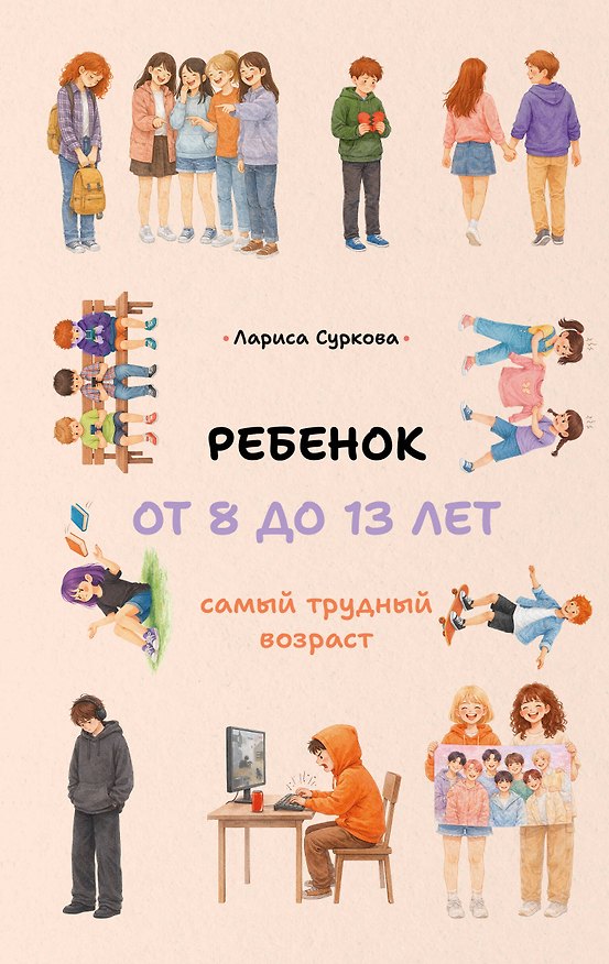 Книга Ребенок от 8 до 13 лет: самый трудный возраст (Лариса Суркова) — 1