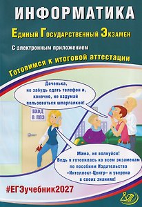 Информатика. Единый государственный экзамен. Готовимся к итоговой аттестации