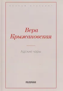 Адские чары