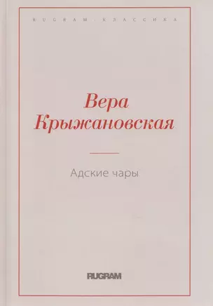 Адские чары — 2785617 — 1