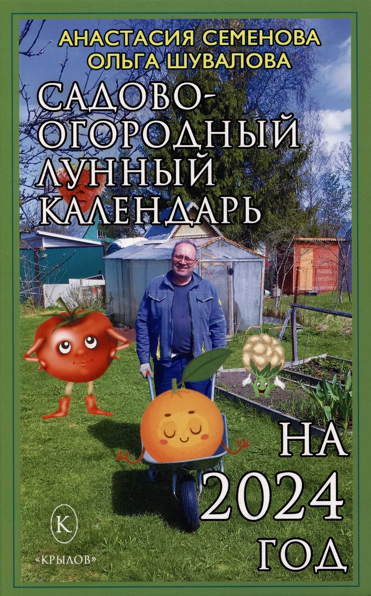 Садово-огородный лунный календарь на 2024 год (Анастасия Семенова, Ольга  Шувалова) - купить книгу с доставкой в интернет-магазине «Читай-город».  ISBN: 978-5-4226-0436-4