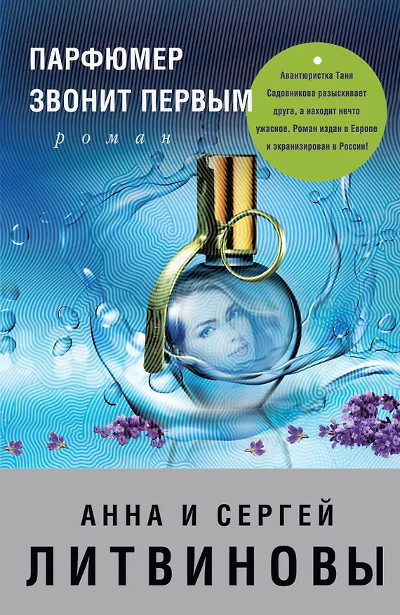 Книга Парфюмер звонит первым (Сергей Литвинов, Анна Литвинова) — 1