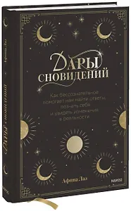 Дары сновидений. Как бессознательное помогает нам найти ответы, познать себя и увидеть изменения в р