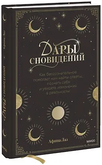 Дары сновидений. Как бессознательное помогает нам найти ответы, познать себя и увидеть изменения в р