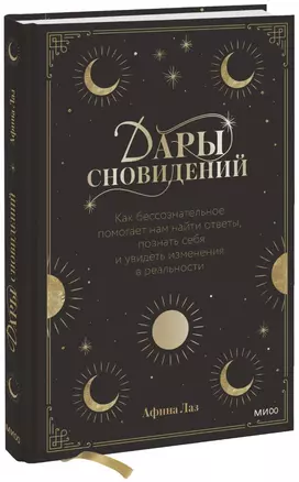 Дары сновидений. Как бессознательное помогает нам найти ответы, познать себя и увидеть изменения в р — 2898644 — 1