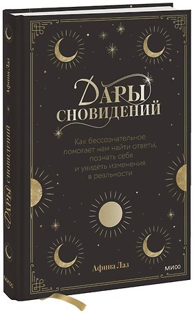 Дары сновидений. Как бессознательное помогает нам найти ответы, познать себя и увидеть изменения в р