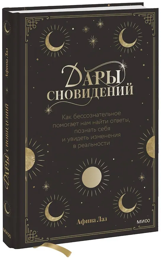 Книга Дары сновидений. Как бессознательное помогает нам найти ответы, познать себя и увидеть изменения в р (Афина Лаз) — 1