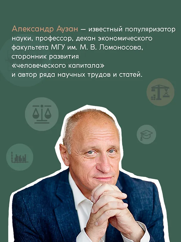 Книга Экономика всего. Институты и общество: жизнь по правилам и без (Александр Аузан) — 7
